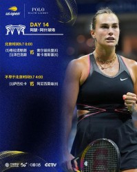 B体育首页-美网第14比赛日赛程：李晓辉23点轮椅网球女单决赛、萨巴伦卡争冠
